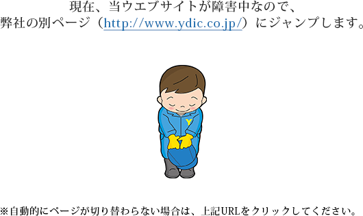 ݁AEGuTCgQȂ̂ŁA
Ђ̕ʃy[Wihttp://www.ydic.co.jp/jɃWv܂BIɃy[W؂ւȂꍇ́ALURLNbNĂB